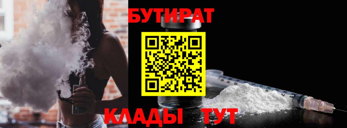 БУТИРАТ BDO 33%  Вход с VPN  Наро-Фоминск 