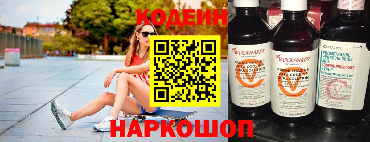 Кодеин Purple Drank  Кодеиновый сироп Lean Purple Drank  Вход с VPN  Наро-Фоминск 